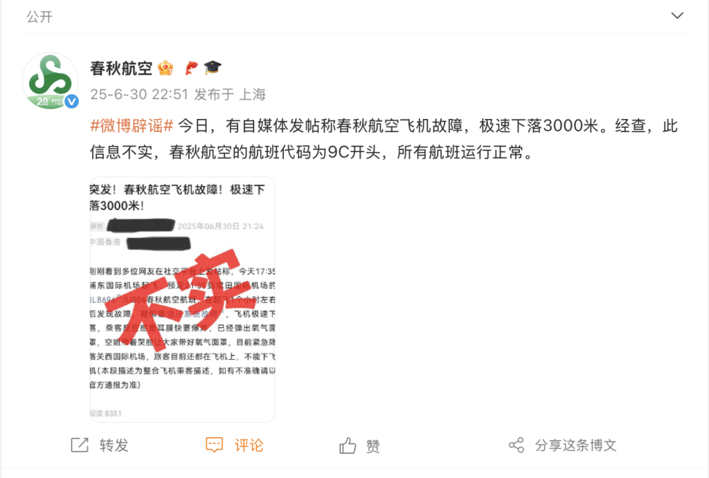 春秋航空：“春秋航空飞机故障下落3000米”信息不实