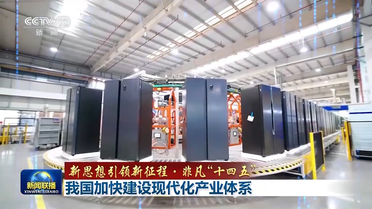 新思想引领新征程·非凡“十四五”丨我国加快建设现代化产业体系