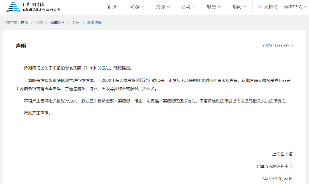 拍卖翁氏藏书并牟利？上海图书馆紧急发声