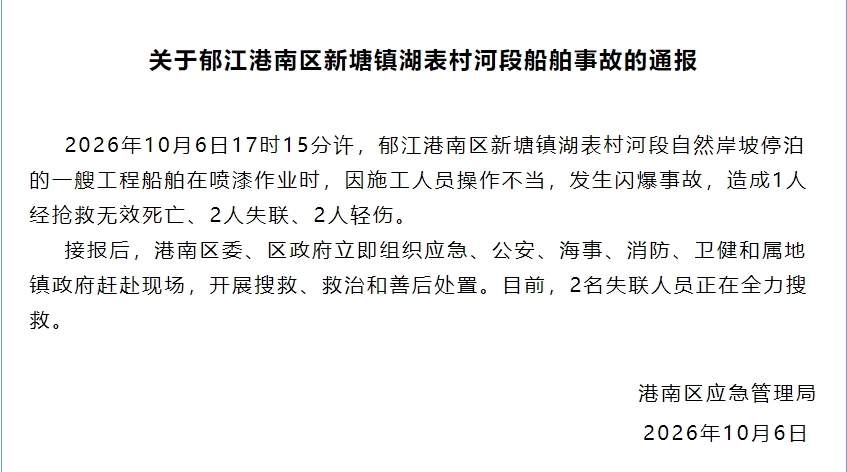 广西贵港一船舶发生闪爆事故，造成1人死亡2人失联2人轻伤