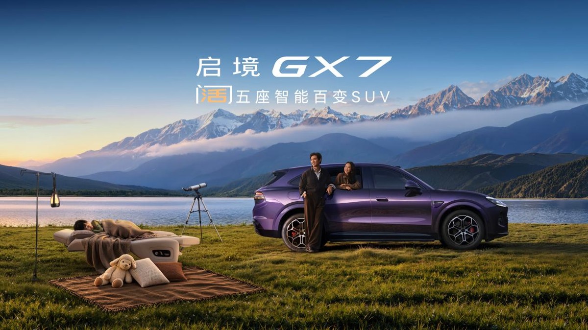22.99万起买L3架构！启境GX7正式上市