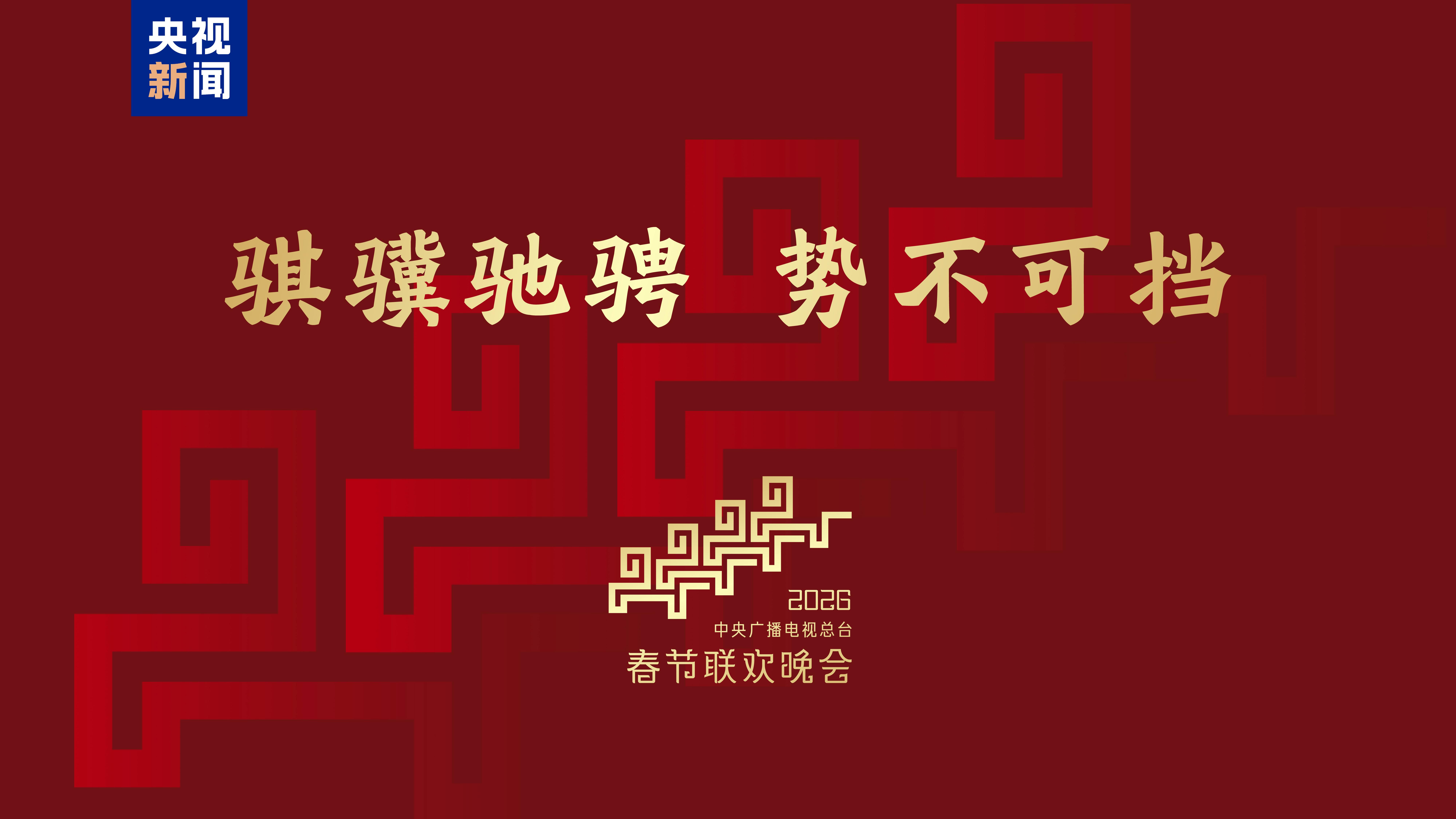 骐骥驰骋 势不可挡！2026年总台春晚主题、主标识发布