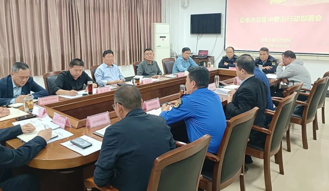 安阳市城市管理局部署夏季市容集中整治行动
