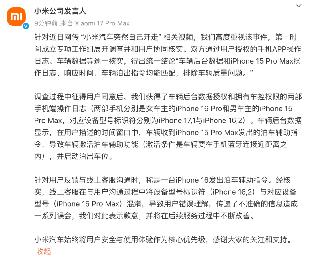 “小米汽车突然自己开走”？最新回应