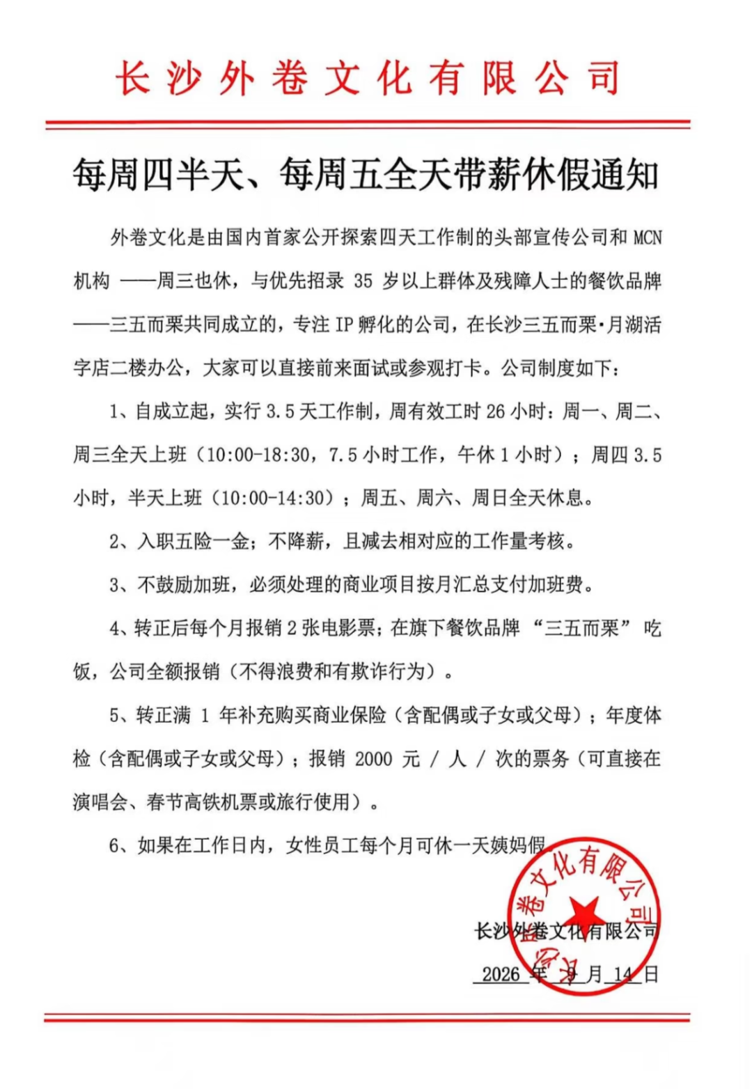 长沙一公司每周上班3天半，月薪平均7000元，女员工还有“姨妈假”