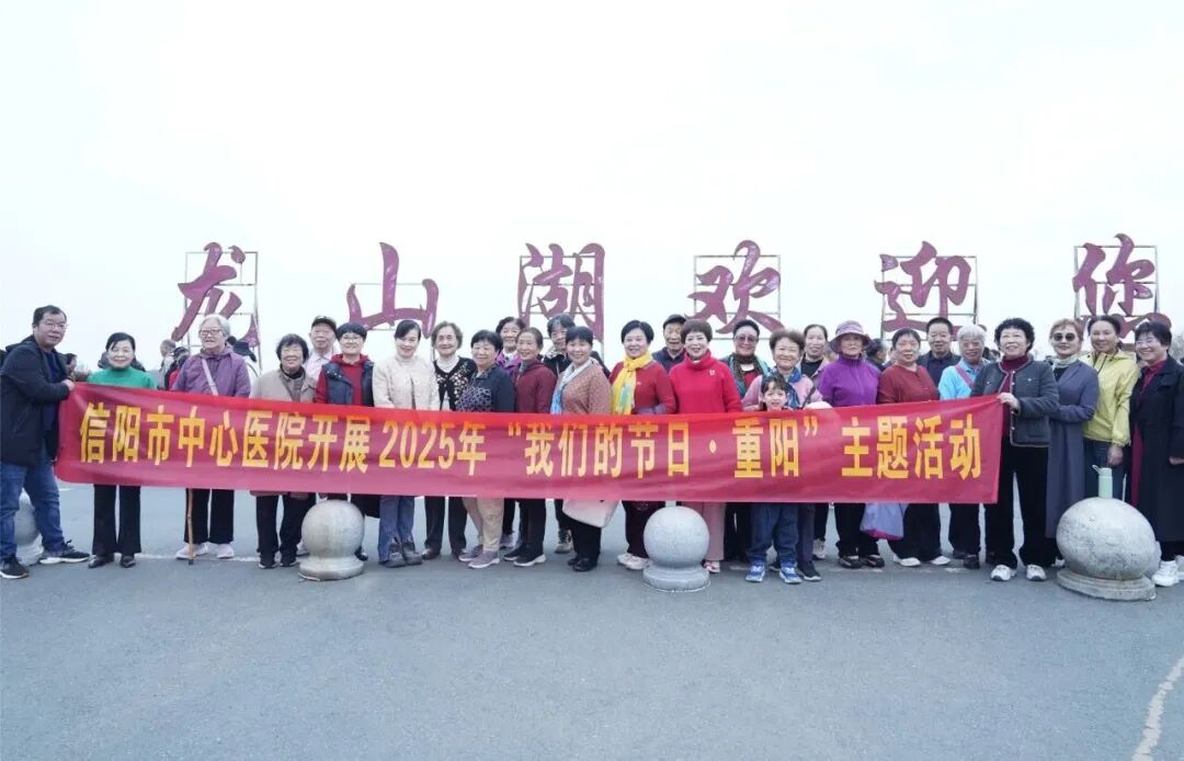 信阳市中心医院组织忆初心、庆重阳主题党日活动