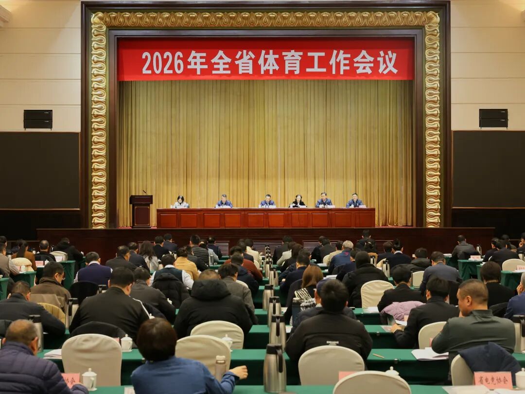 2026年全省体育工作会议在郑州召开