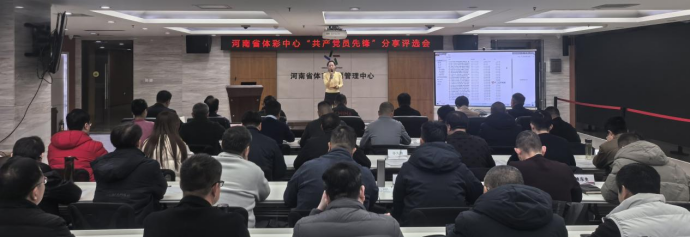 省体彩中心开展“共产党员先锋”分享评选会