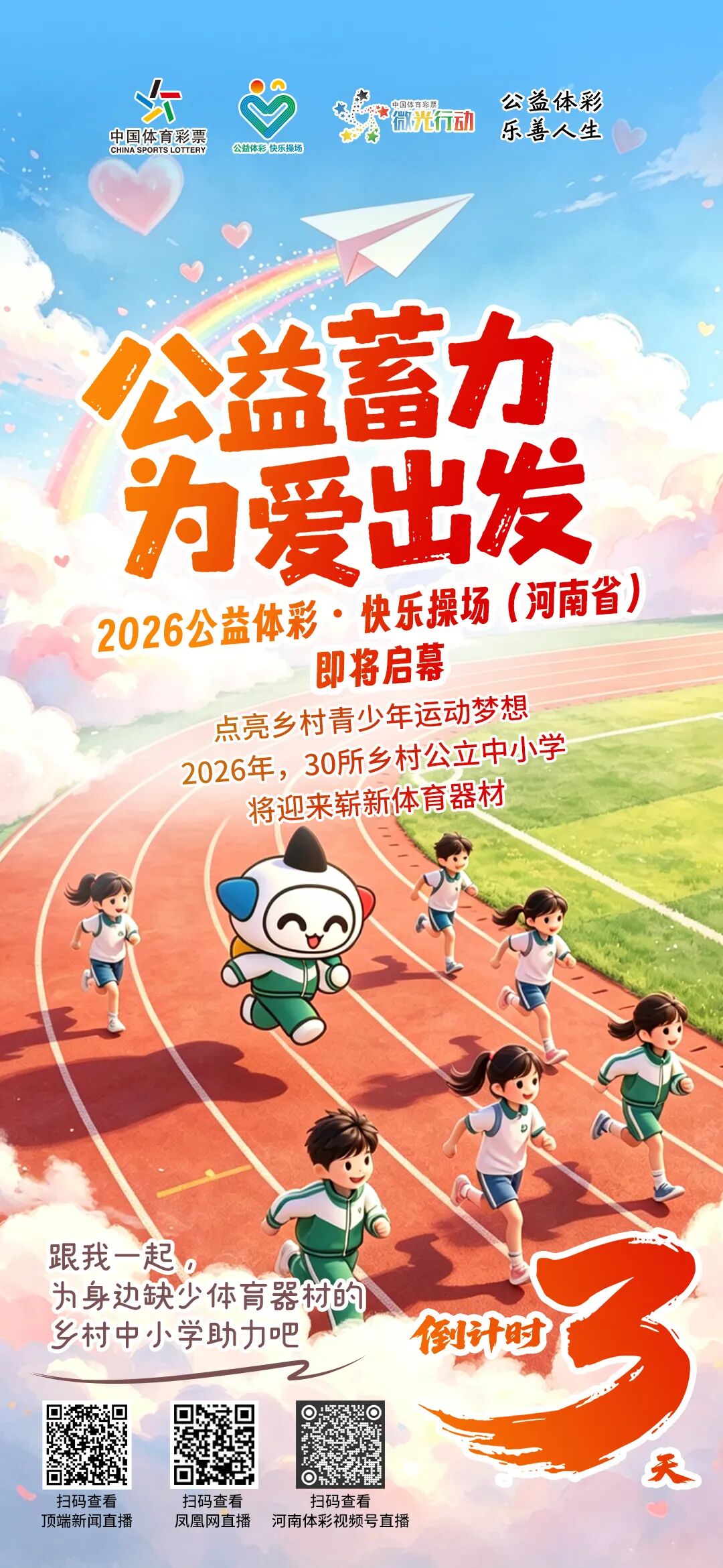 2026河南省“公益体彩 快乐操场”启幕倒计时3天