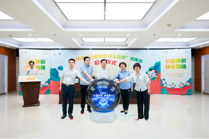 2026“公益体彩 快乐操场”（河南省）正式启动