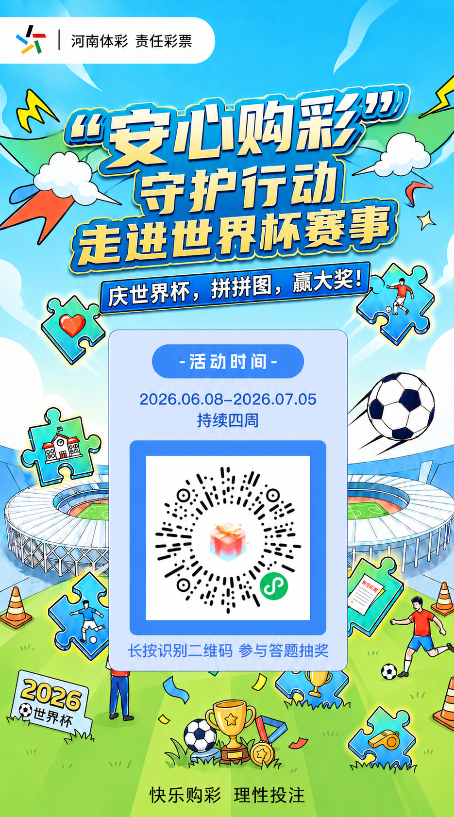 河南体彩2026年世界杯“安心购彩”守护行动微信有奖拼图活动来袭