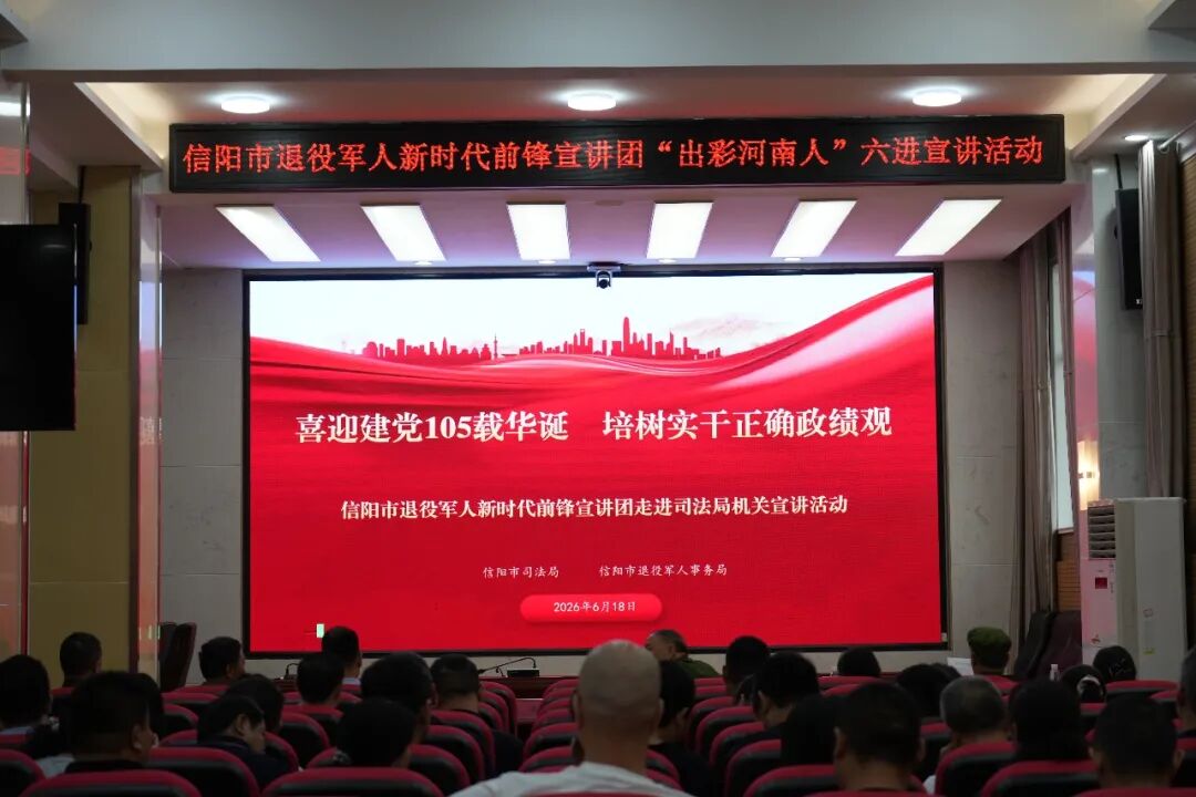 赓续红色血脉 凝聚奋进力量——信阳市退役军人事务局组织开展庆“七一”系列红色宣讲活动