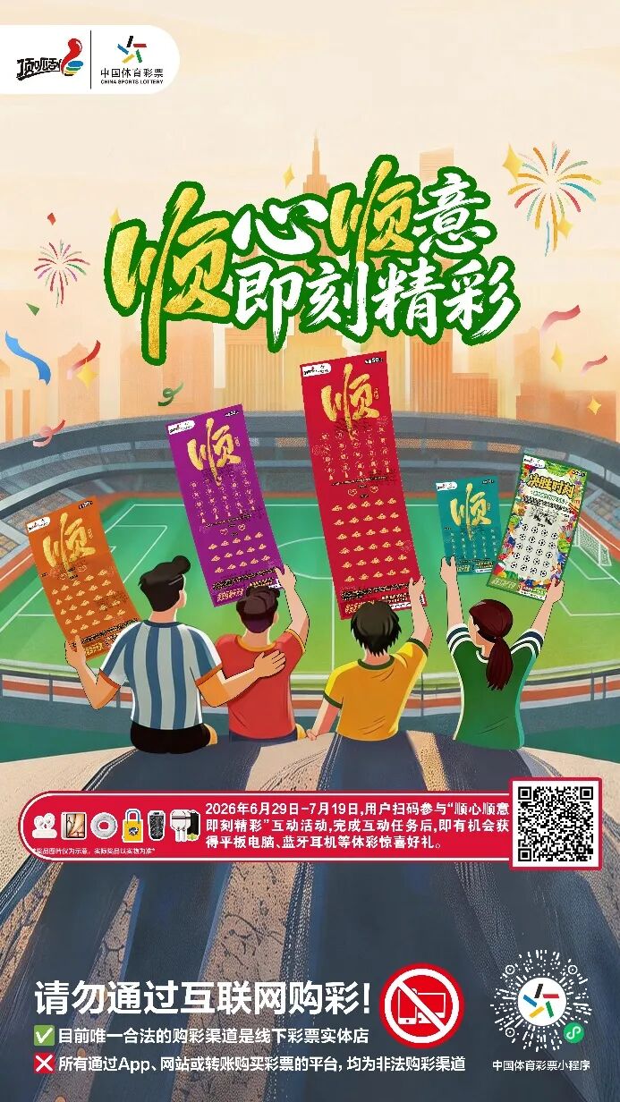 观赛福利倒计时！“顺心顺意 即刻精彩”活动为观赛添彩