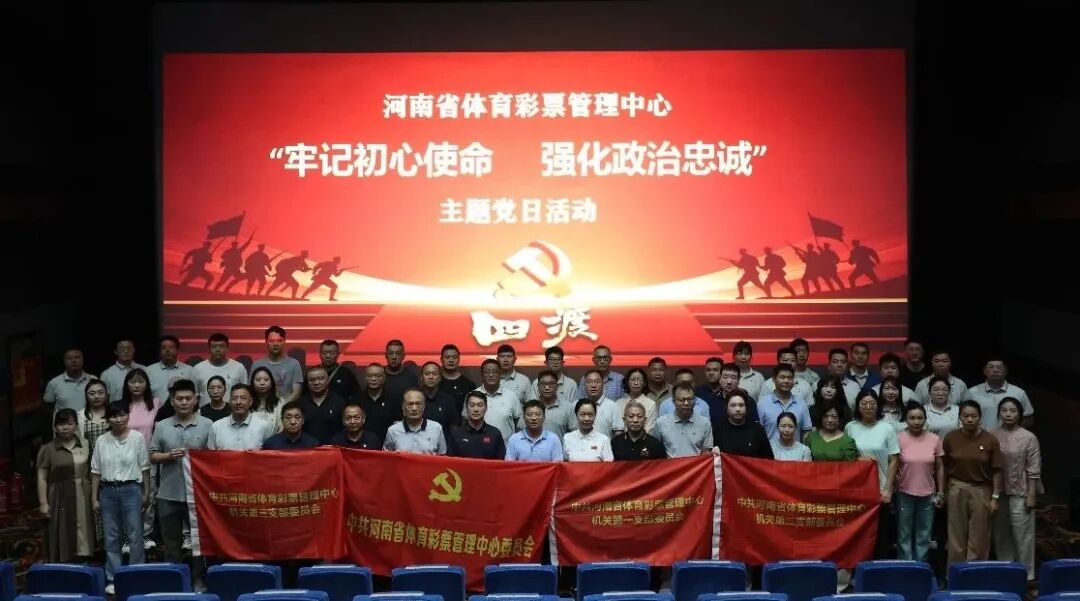 河南省体彩中心开展“庆七一”系列党建活动