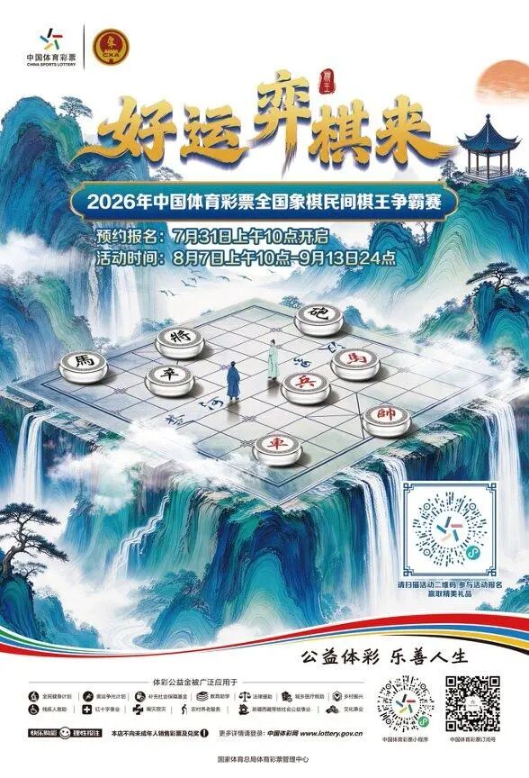 战鼓催征 “棋”聚一堂！2026年体彩全国象棋民间棋王争霸赛正式启动