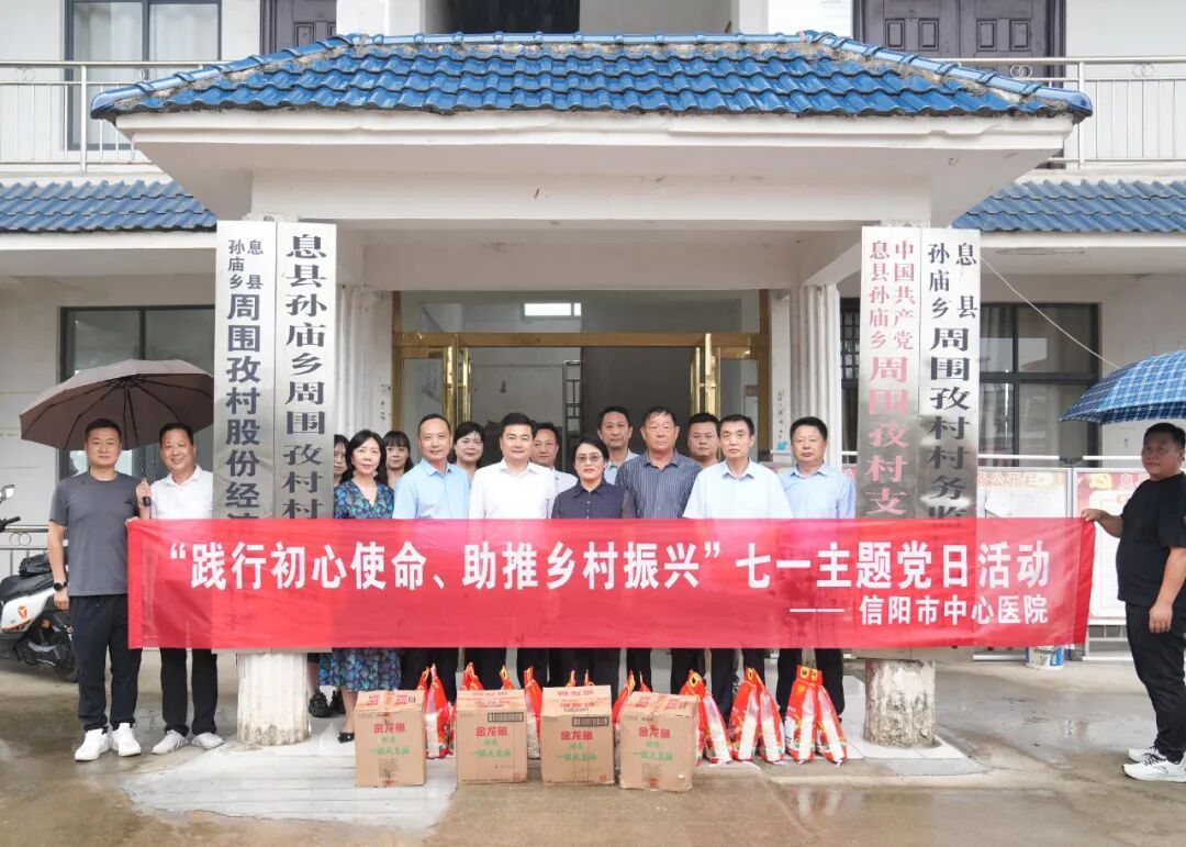 信阳市中心医院：践行初心使命 助力乡村振兴