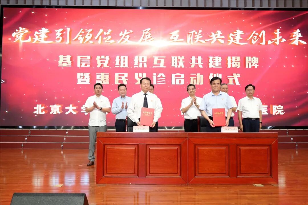 北京大学人民医院  信阳市中心医院基层党组织互联共建揭牌暨惠民义诊正式启动