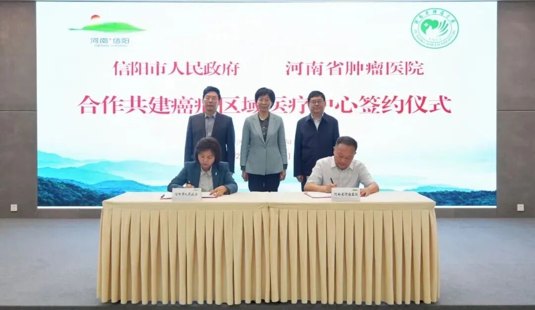 信阳市人民政府与河南省肿瘤医院合作共建癌症区域医疗中心正式签约