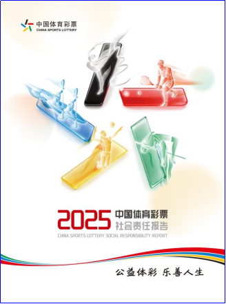 携手赴新程 购彩共守护——解读《中国体育彩票2025社会责任报告》