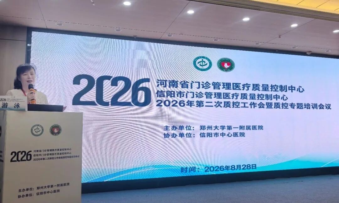 信阳市中心医院成功承办 2026年河南省门诊质量控制工作会 暨质控专题培训会