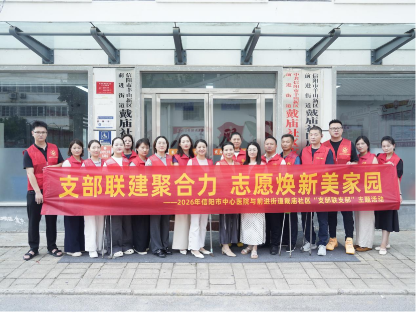 信阳市中心医院与前进街道戴庙社区“支部联支部”主题活动