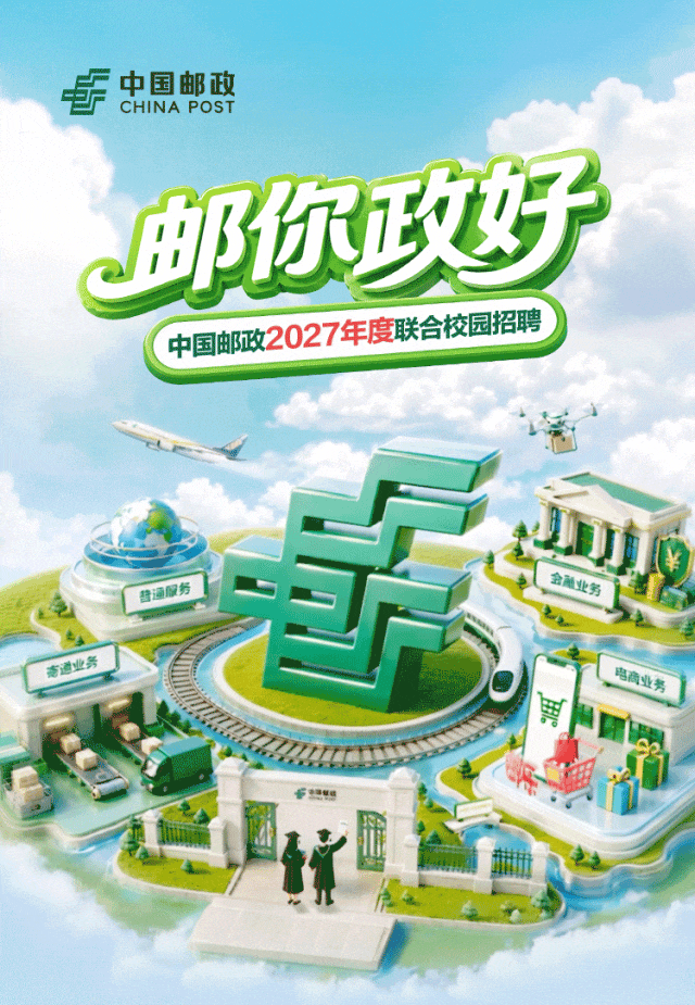 未来邮你·政好｜中国邮政2027年度联合校园招聘精彩启程！