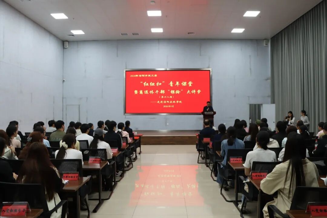 传承红色基因 凝聚青春力量——信阳市关工委红色宣讲暨第十八期离退休干部“银龄”大讲堂走进信阳农林学院