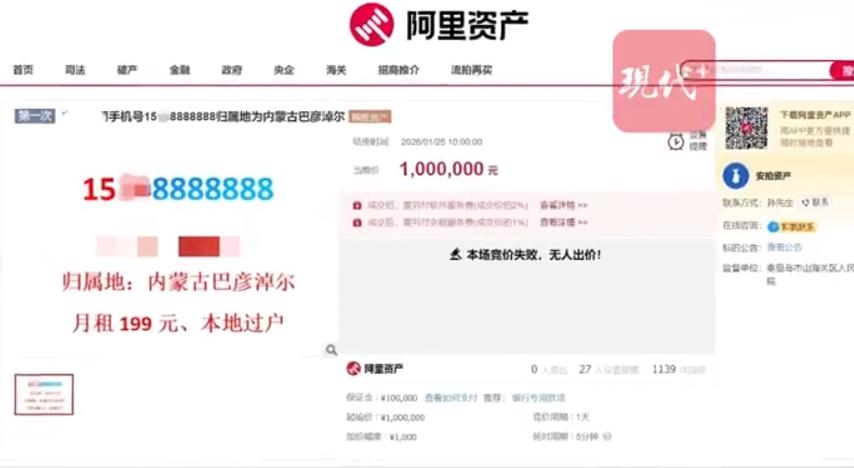 尾号8888888手机号100万元起拍，因无人出价流拍