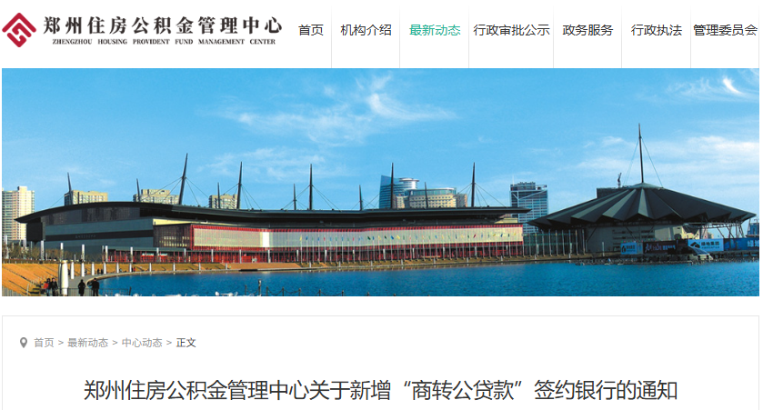 郑州住房公积金：关于新增“商转公贷款”签约银行的通知