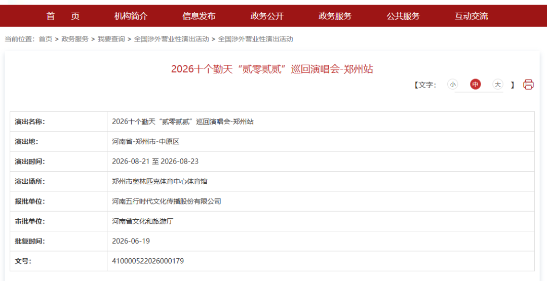 上新！郑州又有两场演唱会审批通过