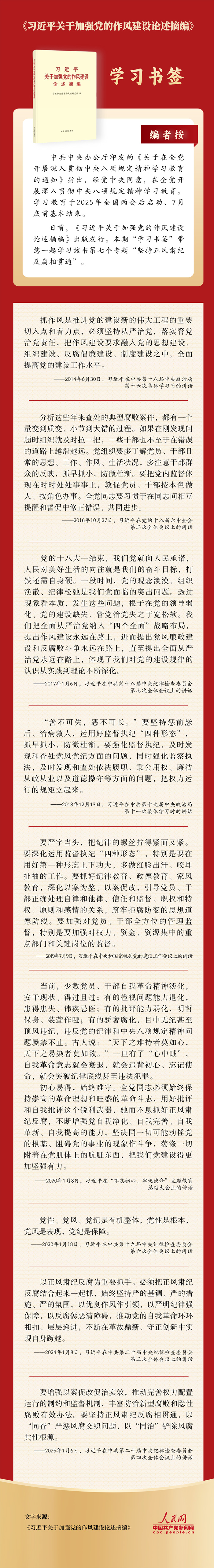 学习书签丨坚持正风肃纪反腐相贯通