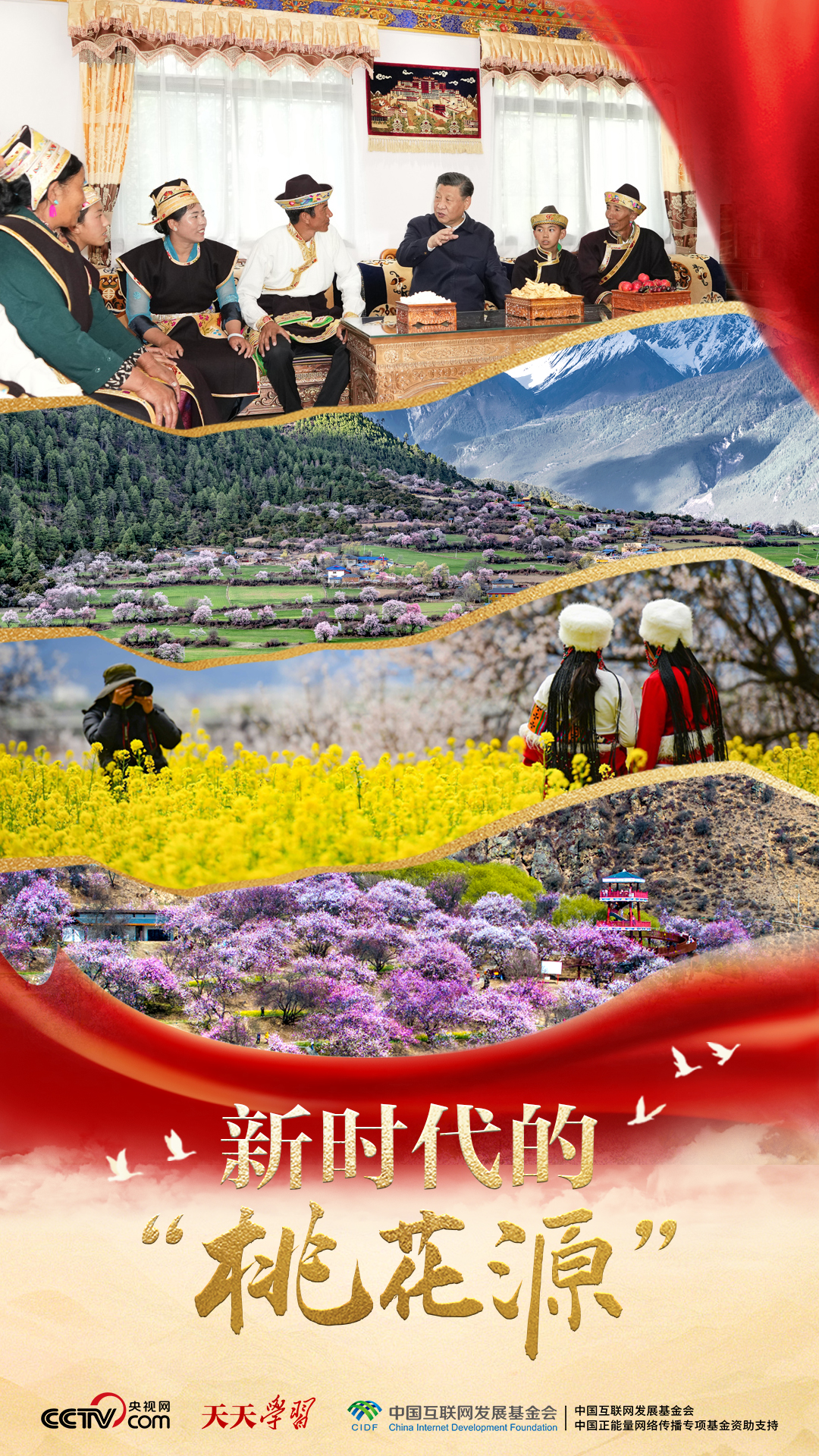 天天学习｜新时代的“桃花源”