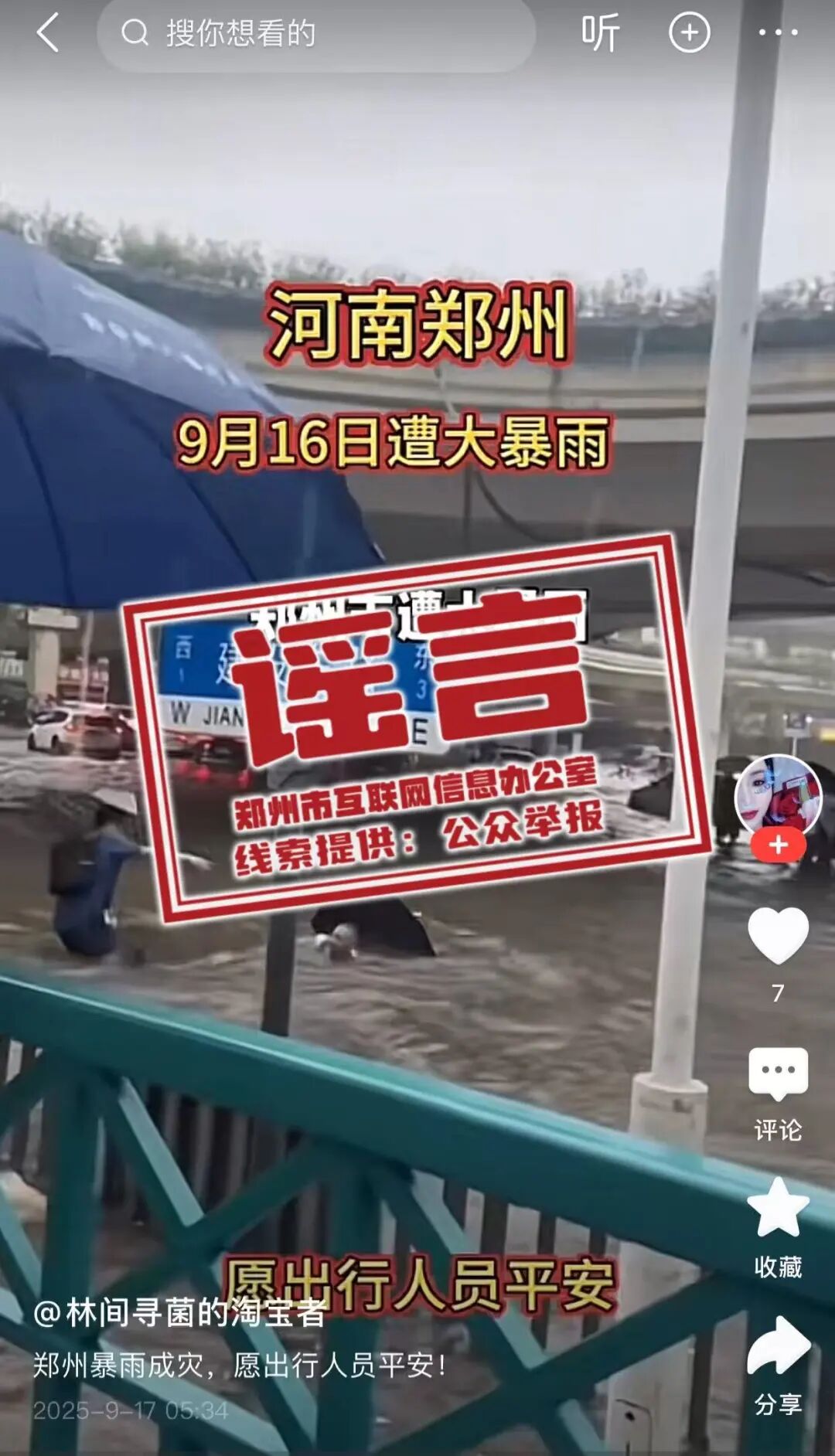 网传“郑州9月16日遭大暴雨”？系拼凑剪辑、旧闻翻炒
