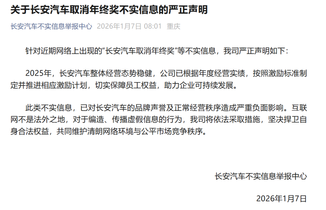 长安汽车回应“取消年终奖”：不实信息
