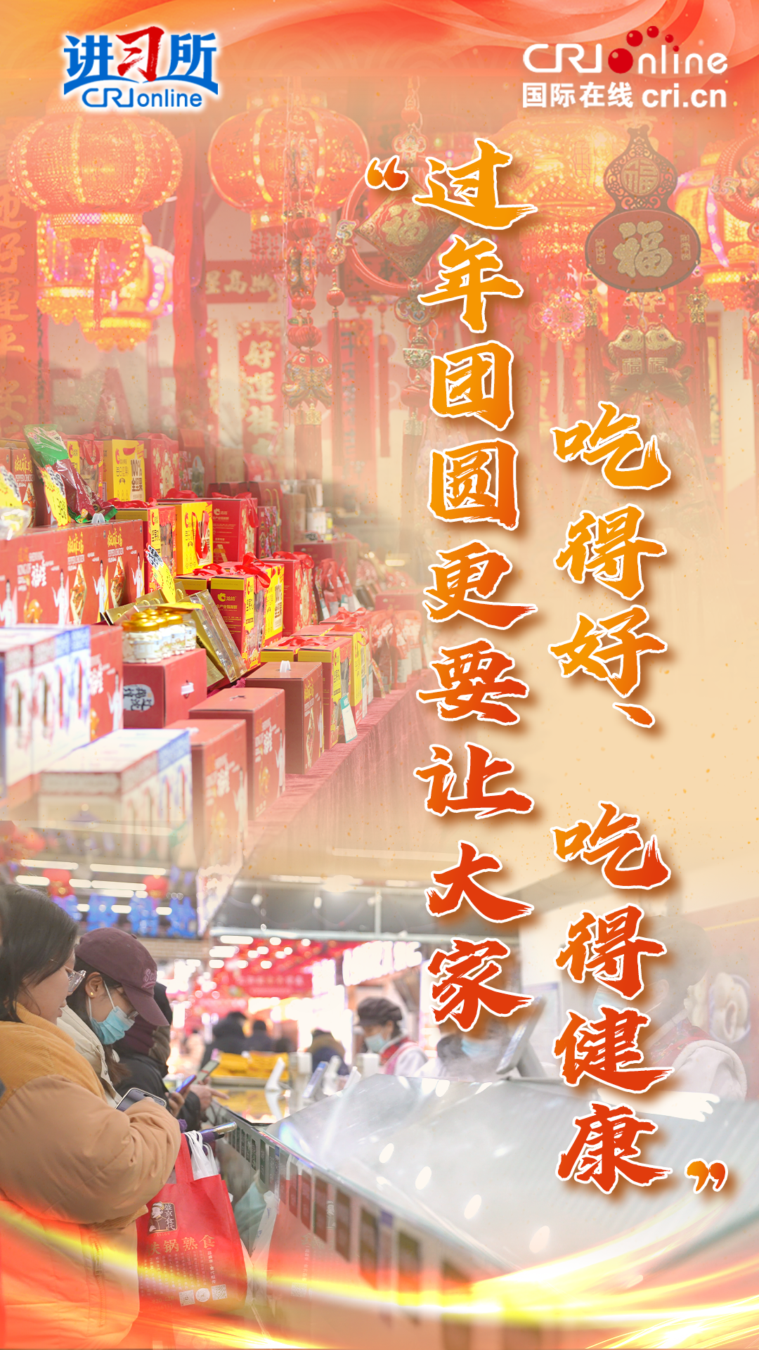 【讲习所·热气腾腾的中国年】“过年团圆更要让大家吃得好、吃得健康”