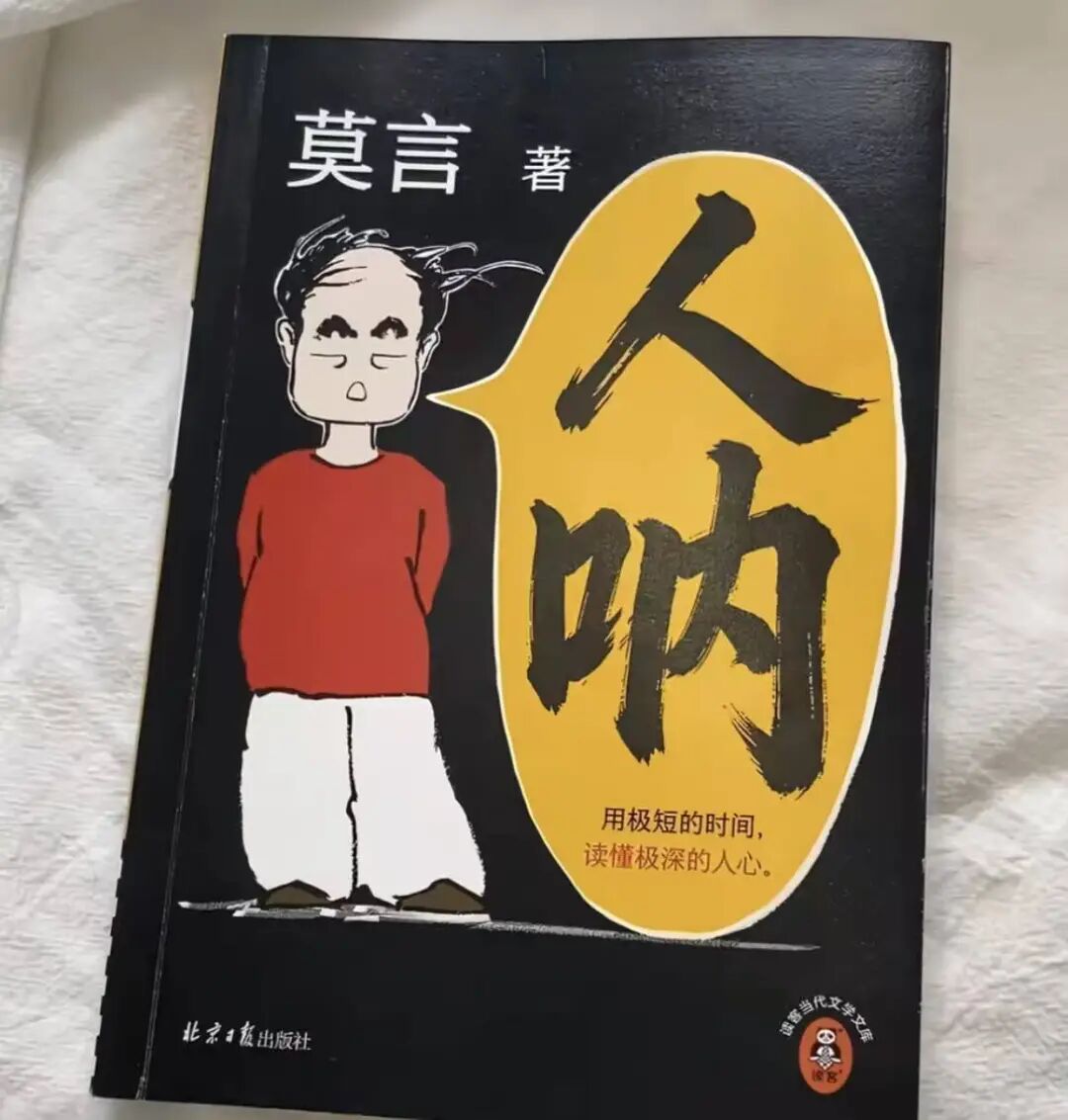 莫言官宣新书《人呐》,灵感来源刷短视频