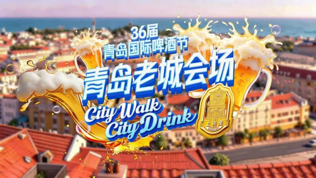 醉美老城，与世界干杯！第36届青岛国际啤酒节青岛老城会场燃情启幕