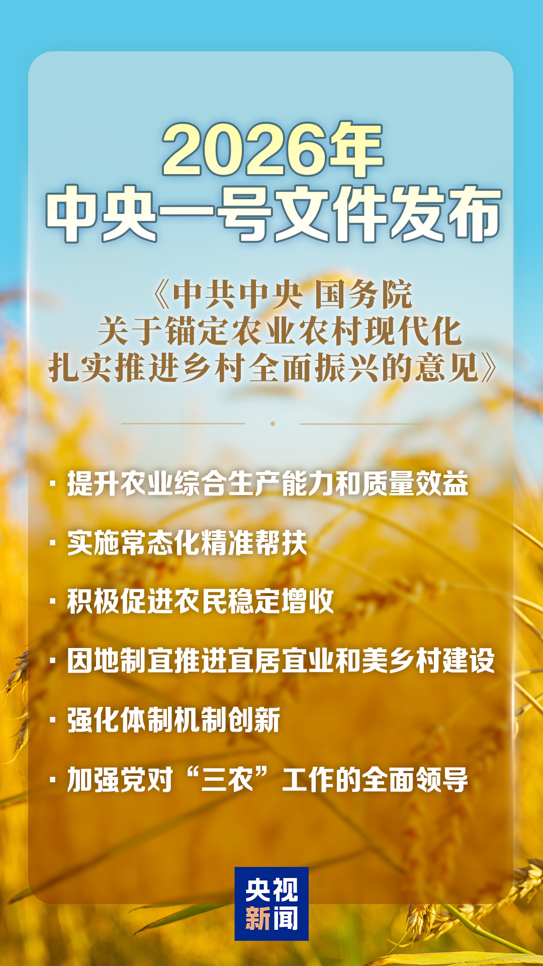 2026年中央一号文件发布