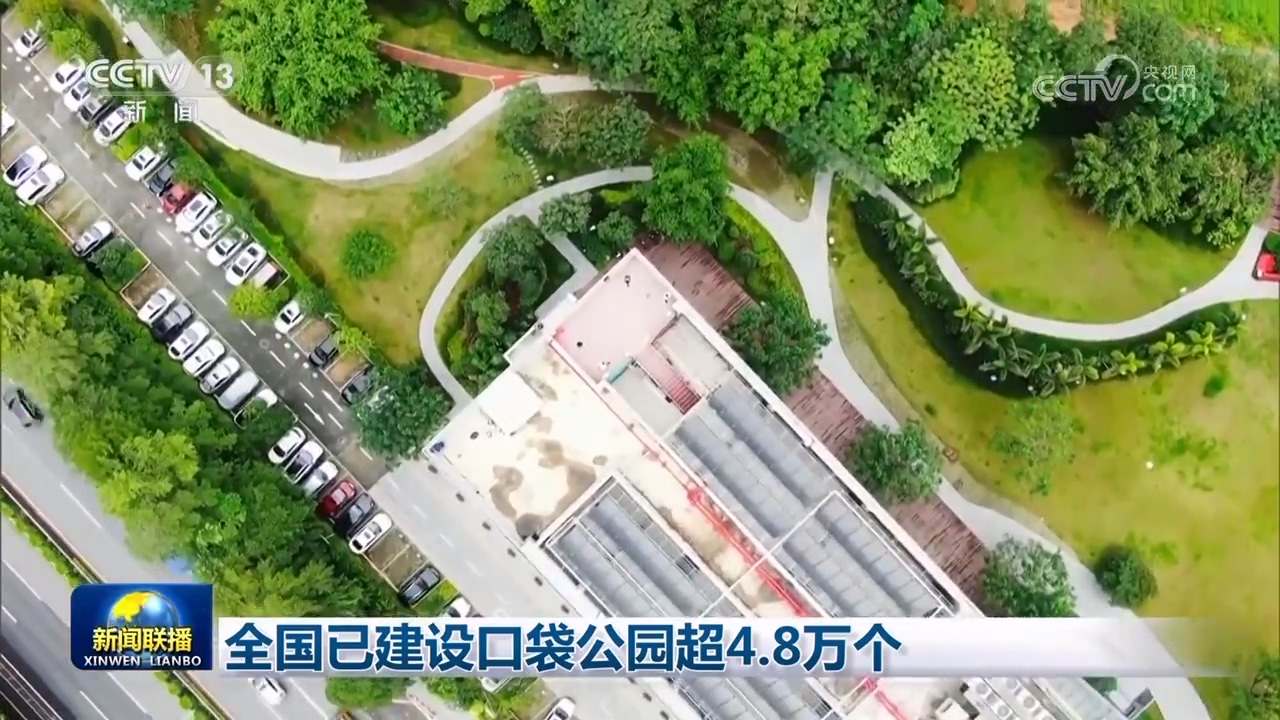 全国已建设口袋公园超4.8万个