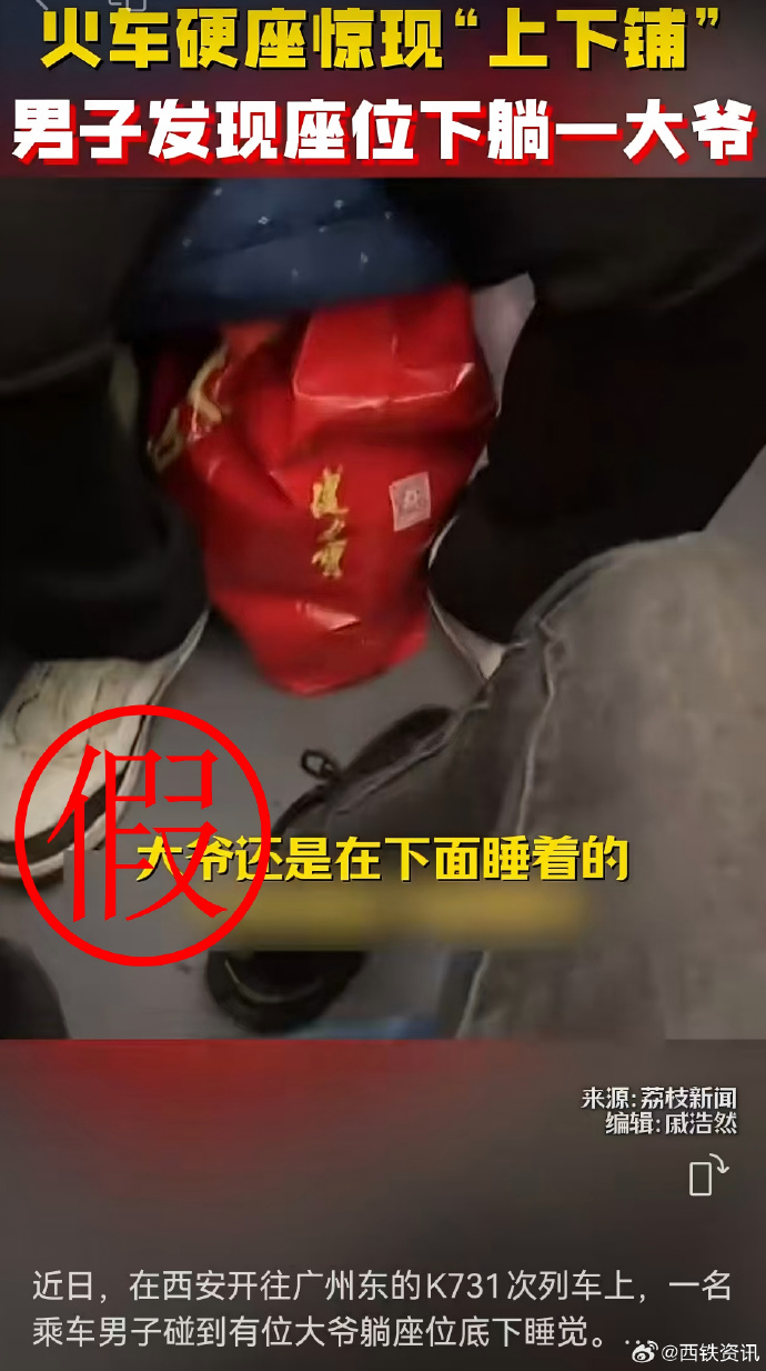 网传西安至广州东K731次列车硬座下躺人？铁路部门回应