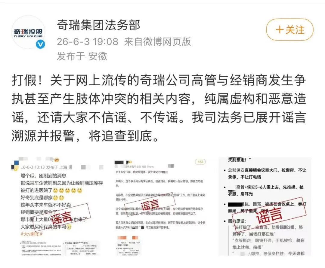 奇瑞辟谣高管与经销商肢体冲突，集团法务部：已报警