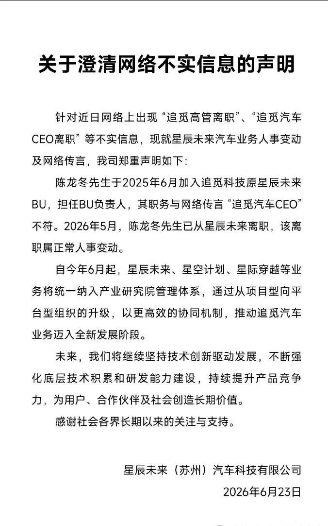 追觅辟谣“追觅汽车CEO离职”：陈龙冬职务与网络传言不符