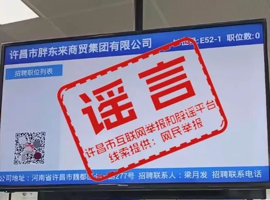 胖东来发布招聘信息？假的