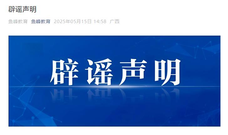 犯强奸罪教师出狱办教培?官方通报