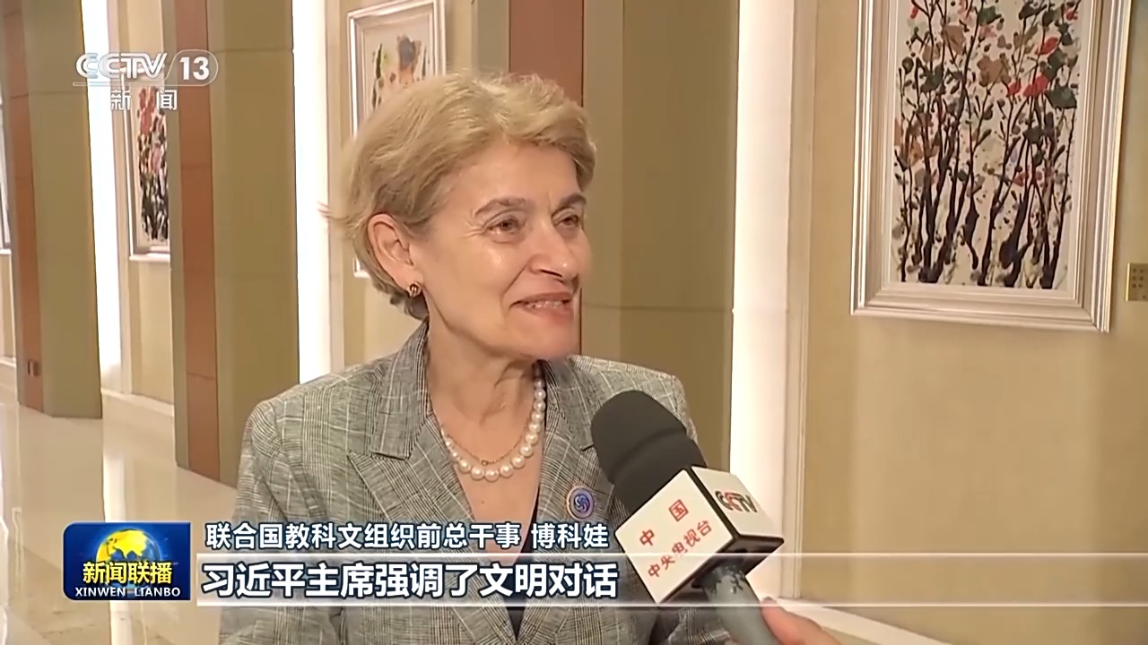 习近平主席贺信为人类文明进步、世界和平发展汇聚智慧和力量