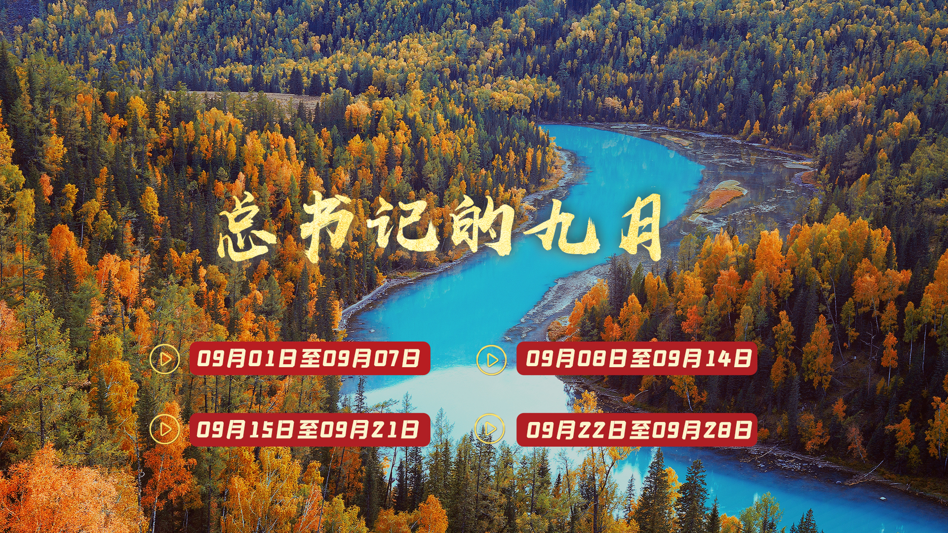 天天学习丨中南海月刊（2025.09）