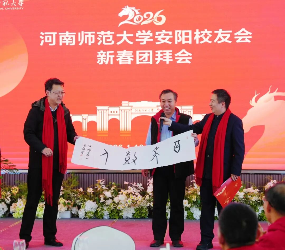 安阳校友会2026年新春团拜会暨年会圆满举行