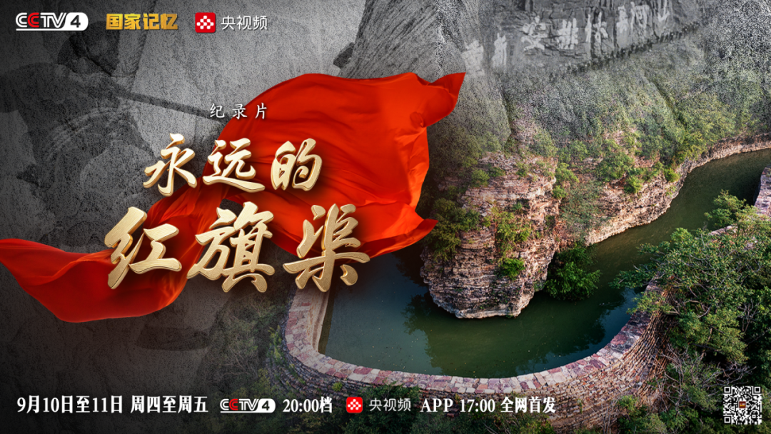 纪录片《永远的红旗渠》9月10日至11日CCTV4晚8点档播出！