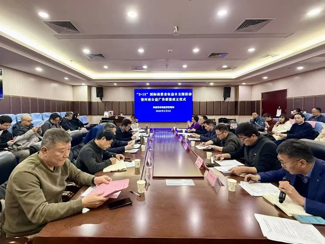 “3·15”国际消费者权益日主题宣传活动暨河南公益广告联盟成立会议顺利召开