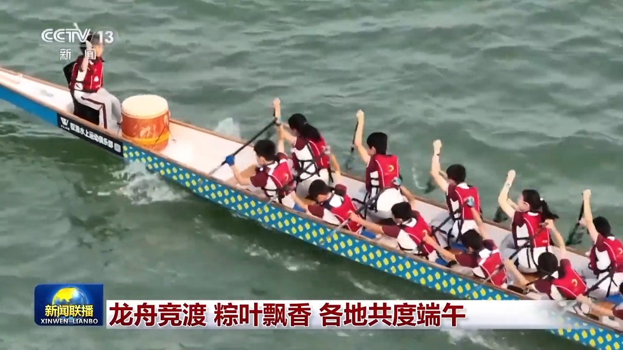 龙舟竞渡 粽叶飘香 各地共度端午